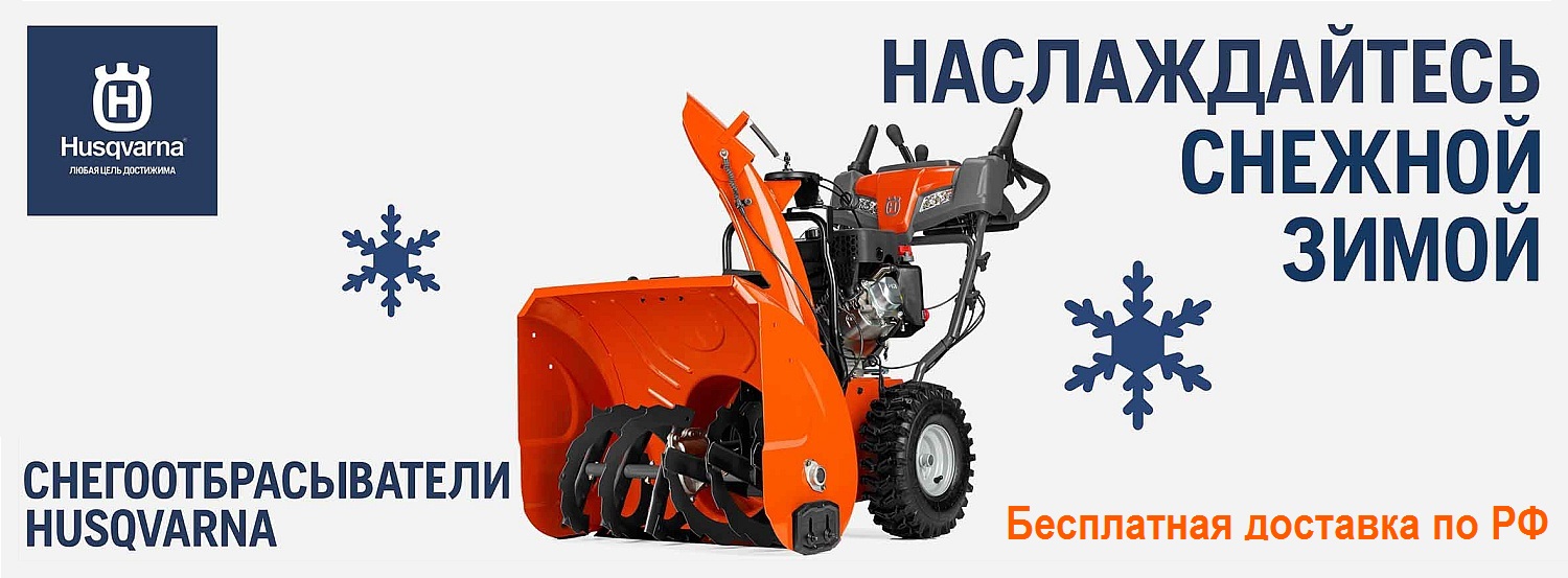 Снегоуборщики Husqvarna в Иллеон.ру по специальным ценам и бесплатной доставкой по РФ